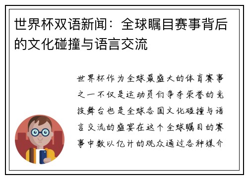 世界杯双语新闻：全球瞩目赛事背后的文化碰撞与语言交流