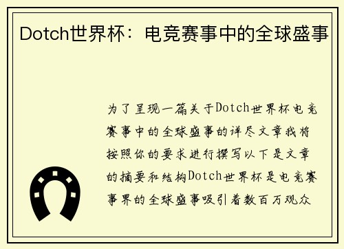 Dotch世界杯：电竞赛事中的全球盛事
