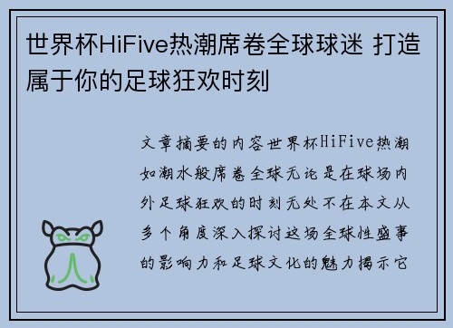 世界杯HiFive热潮席卷全球球迷 打造属于你的足球狂欢时刻