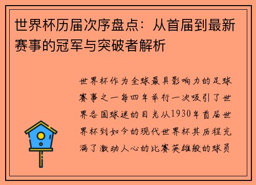 世界杯历届次序盘点：从首届到最新赛事的冠军与突破者解析
