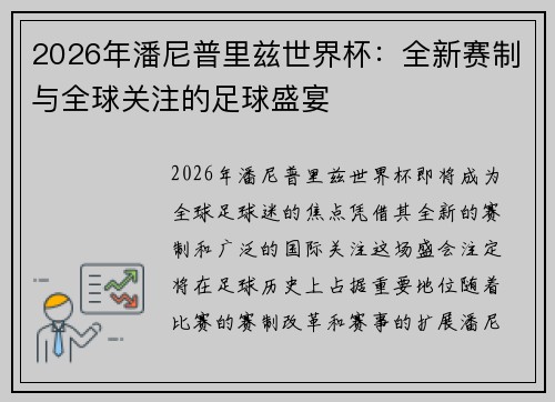 2026年潘尼普里兹世界杯：全新赛制与全球关注的足球盛宴