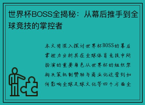 世界杯BOSS全揭秘：从幕后推手到全球竞技的掌控者