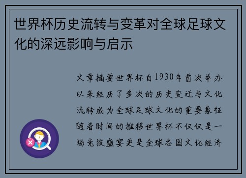 世界杯历史流转与变革对全球足球文化的深远影响与启示