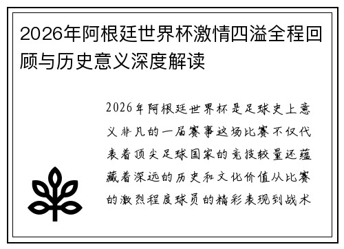 2026年阿根廷世界杯激情四溢全程回顾与历史意义深度解读