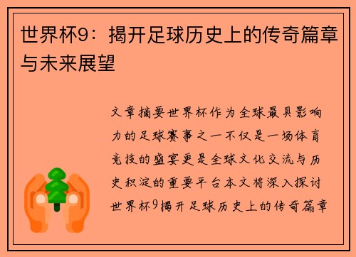 世界杯9：揭开足球历史上的传奇篇章与未来展望