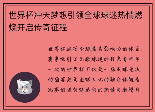 世界杯冲天梦想引领全球球迷热情燃烧开启传奇征程