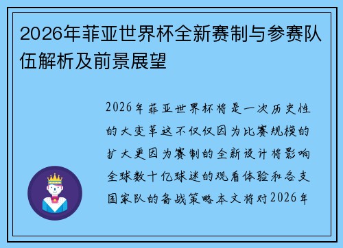 2026年菲亚世界杯全新赛制与参赛队伍解析及前景展望