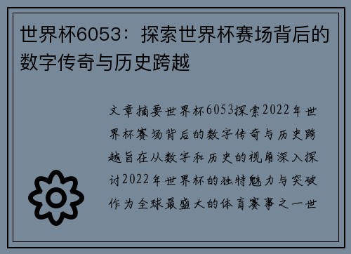 世界杯6053：探索世界杯赛场背后的数字传奇与历史跨越