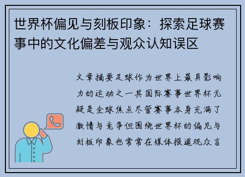 世界杯偏见与刻板印象：探索足球赛事中的文化偏差与观众认知误区