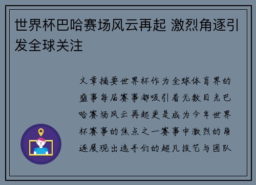 世界杯巴哈赛场风云再起 激烈角逐引发全球关注