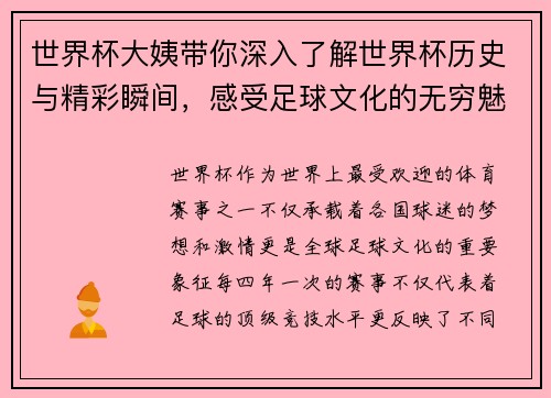 世界杯大姨带你深入了解世界杯历史与精彩瞬间，感受足球文化的无穷魅力