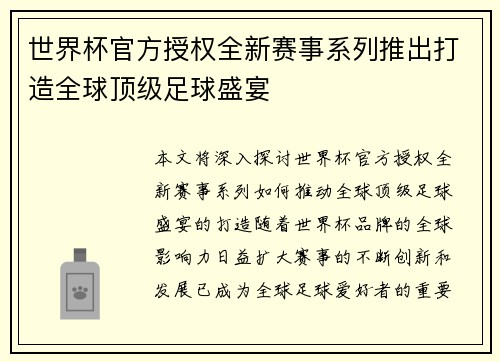 世界杯官方授权全新赛事系列推出打造全球顶级足球盛宴