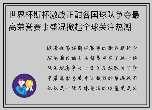 世界杯斯杯激战正酣各国球队争夺最高荣誉赛事盛况掀起全球关注热潮