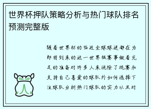 世界杯押队策略分析与热门球队排名预测完整版