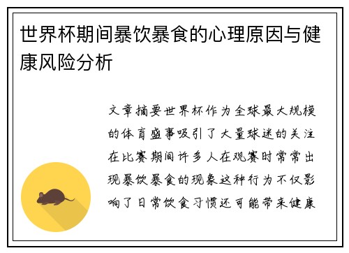 世界杯期间暴饮暴食的心理原因与健康风险分析