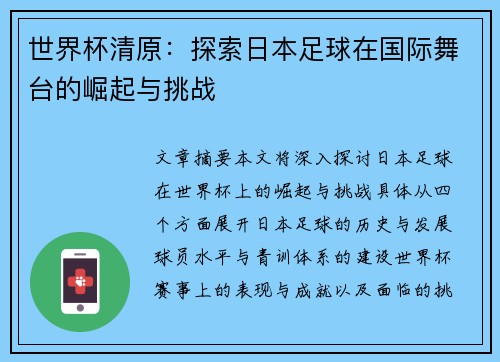 世界杯清原：探索日本足球在国际舞台的崛起与挑战