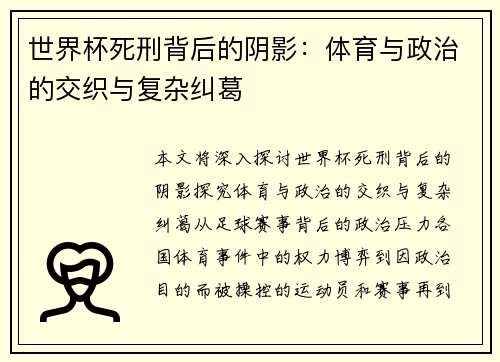 世界杯死刑背后的阴影：体育与政治的交织与复杂纠葛