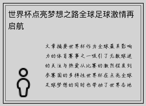 世界杯点亮梦想之路全球足球激情再启航