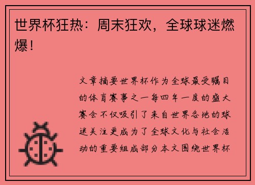 世界杯狂热：周末狂欢，全球球迷燃爆！