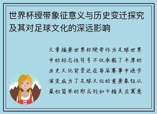 世界杯绶带象征意义与历史变迁探究及其对足球文化的深远影响