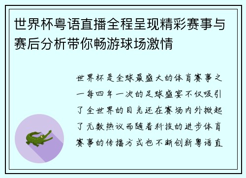 世界杯粤语直播全程呈现精彩赛事与赛后分析带你畅游球场激情