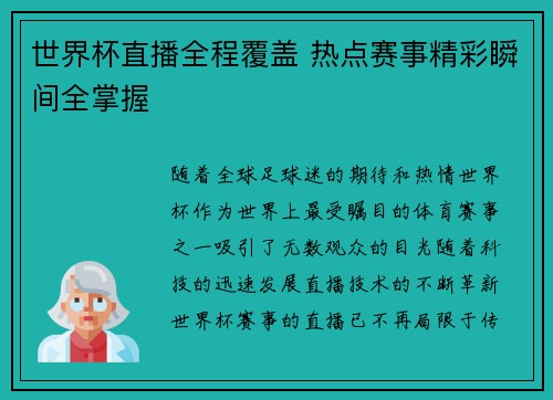 世界杯直播全程覆盖 热点赛事精彩瞬间全掌握