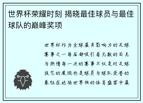 世界杯荣耀时刻 揭晓最佳球员与最佳球队的巅峰奖项