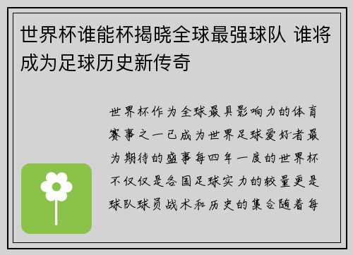 世界杯谁能杯揭晓全球最强球队 谁将成为足球历史新传奇