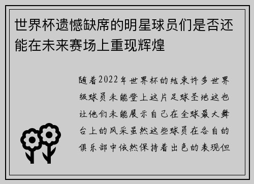 世界杯遗憾缺席的明星球员们是否还能在未来赛场上重现辉煌