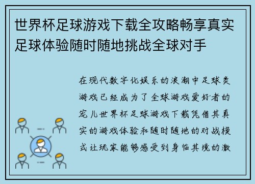 世界杯足球游戏下载全攻略畅享真实足球体验随时随地挑战全球对手
