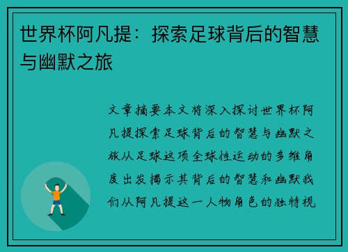 世界杯阿凡提：探索足球背后的智慧与幽默之旅