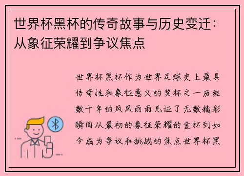 世界杯黑杯的传奇故事与历史变迁：从象征荣耀到争议焦点
