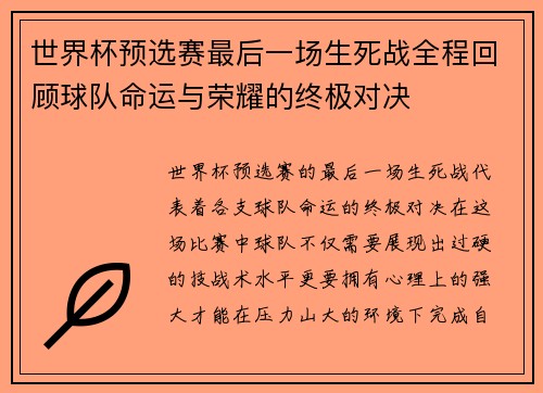 世界杯预选赛最后一场生死战全程回顾球队命运与荣耀的终极对决