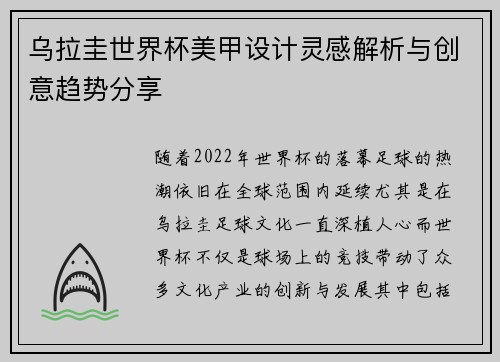 乌拉圭世界杯美甲设计灵感解析与创意趋势分享
