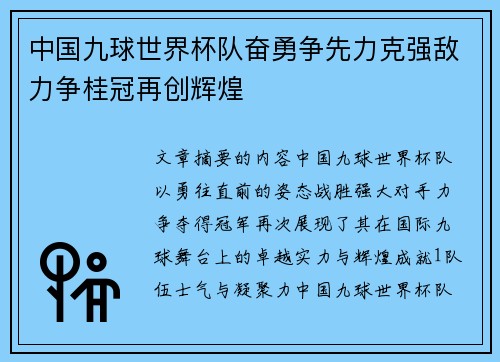 中国九球世界杯队奋勇争先力克强敌力争桂冠再创辉煌