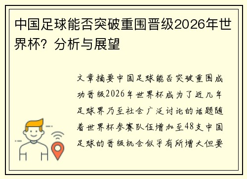 中国足球能否突破重围晋级2026年世界杯？分析与展望