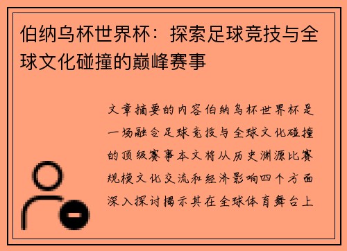 伯纳乌杯世界杯：探索足球竞技与全球文化碰撞的巅峰赛事
