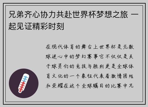 兄弟齐心协力共赴世界杯梦想之旅 一起见证精彩时刻