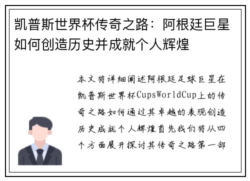 凯普斯世界杯传奇之路：阿根廷巨星如何创造历史并成就个人辉煌