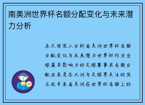 南美洲世界杯名额分配变化与未来潜力分析