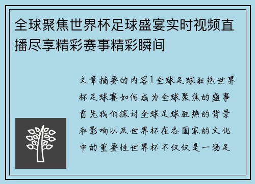 全球聚焦世界杯足球盛宴实时视频直播尽享精彩赛事精彩瞬间