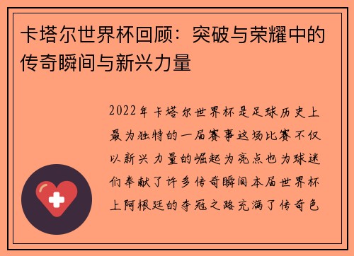 卡塔尔世界杯回顾：突破与荣耀中的传奇瞬间与新兴力量