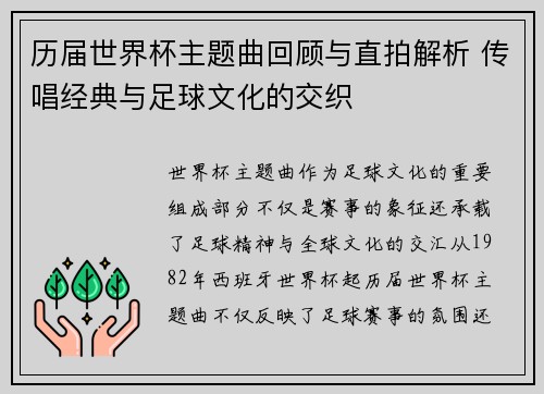 历届世界杯主题曲回顾与直拍解析 传唱经典与足球文化的交织