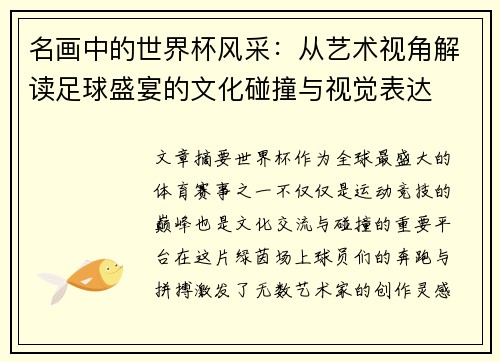 名画中的世界杯风采：从艺术视角解读足球盛宴的文化碰撞与视觉表达