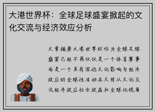 大港世界杯：全球足球盛宴掀起的文化交流与经济效应分析