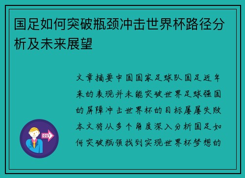 国足如何突破瓶颈冲击世界杯路径分析及未来展望