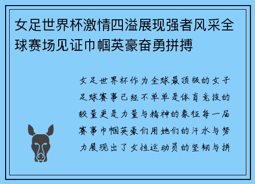 女足世界杯激情四溢展现强者风采全球赛场见证巾帼英豪奋勇拼搏