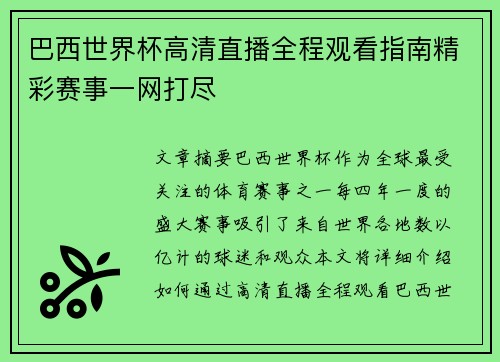 巴西世界杯高清直播全程观看指南精彩赛事一网打尽