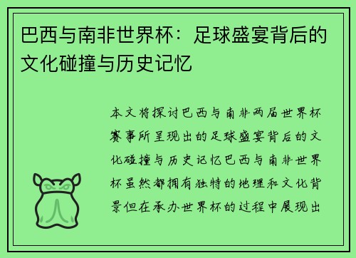 巴西与南非世界杯：足球盛宴背后的文化碰撞与历史记忆
