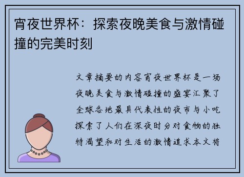 宵夜世界杯：探索夜晚美食与激情碰撞的完美时刻
